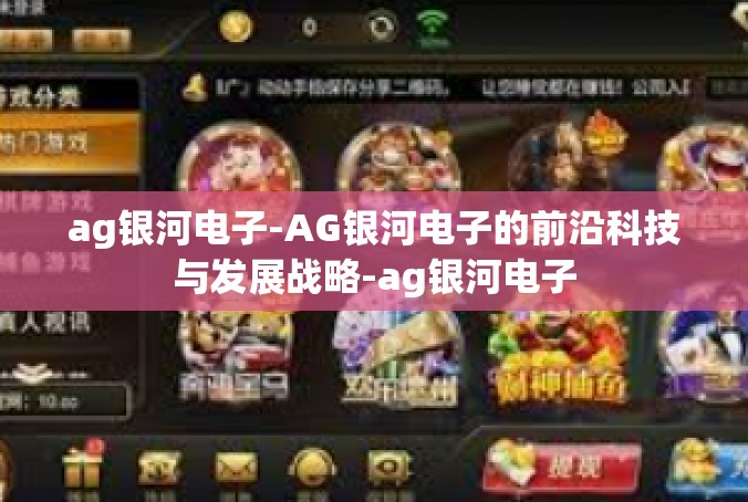 ag银河电子-AG银河电子的前沿科技与发展战略-ag银河电子