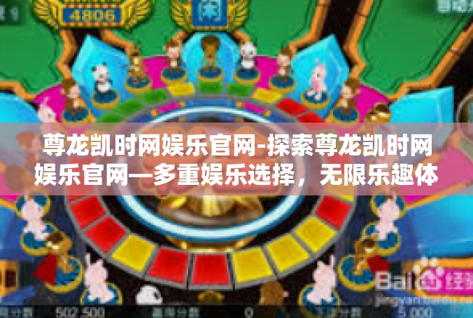 尊龙凯时网娱乐官网-探索尊龙凯时网娱乐官网—多重娱乐选择，无限乐趣体验-尊龙凯时网娱乐官网