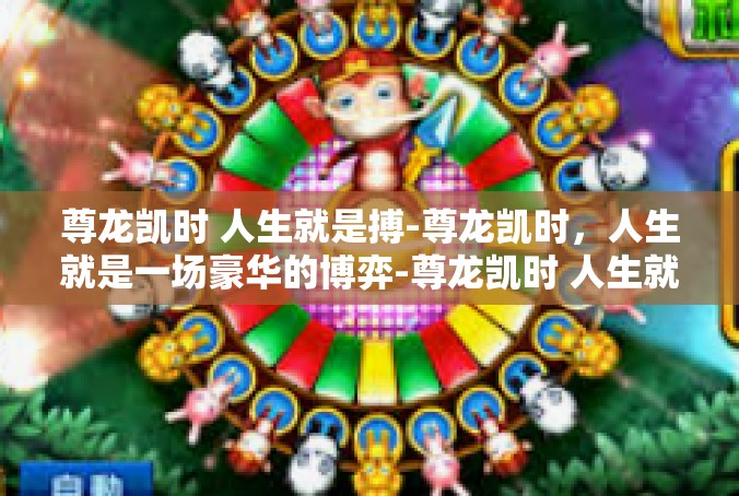 尊龙凯时 人生就是搏-尊龙凯时，人生就是一场豪华的博弈-尊龙凯时 人生就是搏