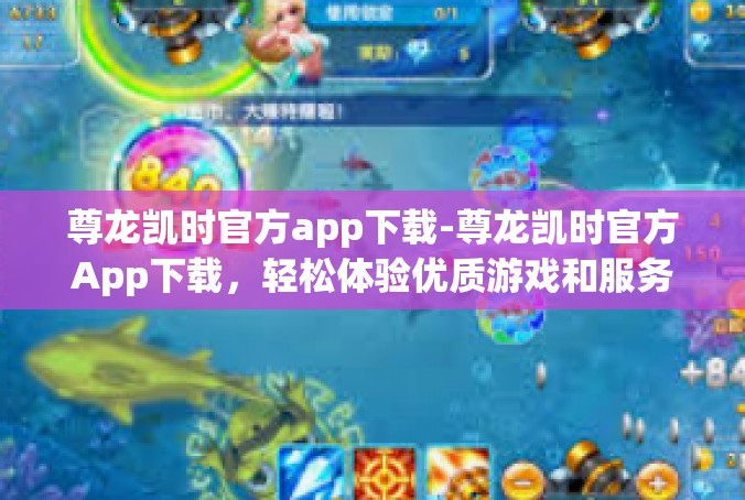 尊龙凯时官方app下载-尊龙凯时官方App下载，轻松体验优质游戏和服务-尊龙凯时官方app下载