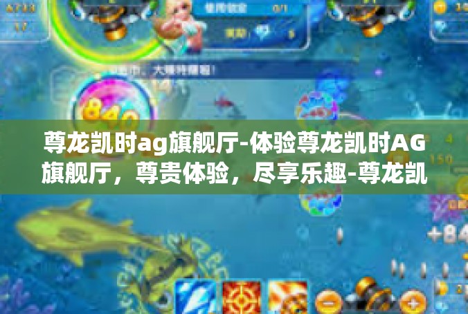 尊龙凯时ag旗舰厅-体验尊龙凯时AG旗舰厅，尊贵体验，尽享乐趣-尊龙凯时ag旗舰厅