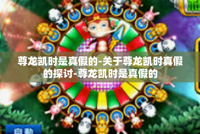 尊龙凯时是真假的-关于尊龙凯时真假的探讨-尊龙凯时是真假的
