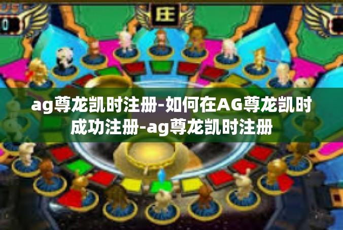 ag尊龙凯时注册-如何在AG尊龙凯时成功注册-ag尊龙凯时注册