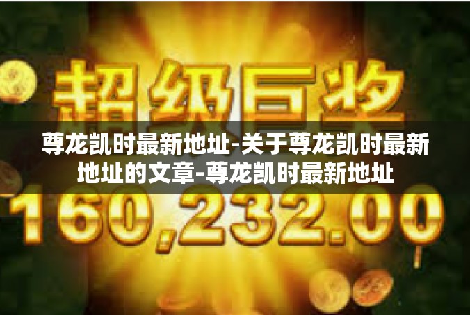 尊龙凯时最新地址-关于尊龙凯时最新地址的文章-尊龙凯时最新地址