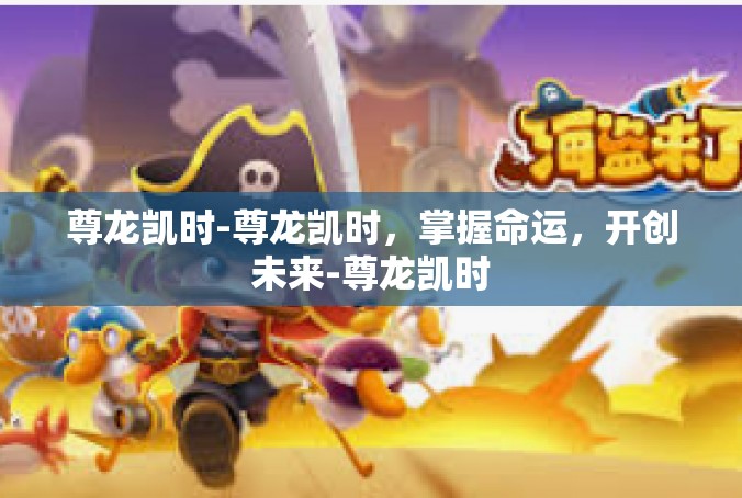 尊龙凯时-尊龙凯时，掌握命运，开创未来-尊龙凯时