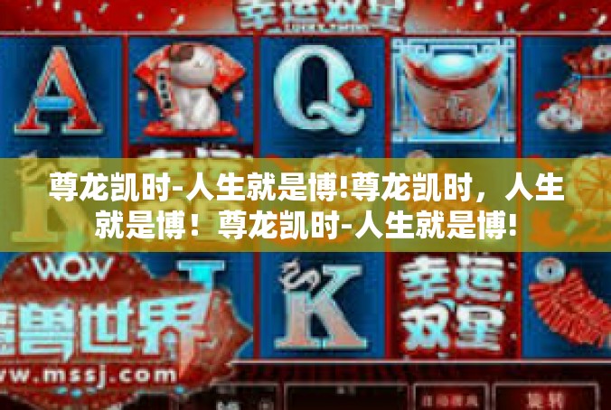 尊龙凯时-人生就是博!尊龙凯时，人生就是博！尊龙凯时-人生就是博!