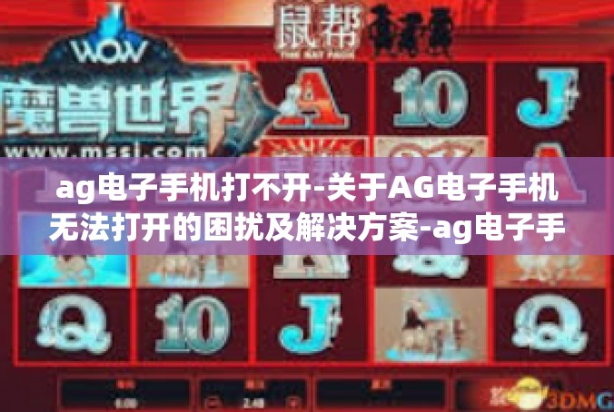 ag电子手机打不开-关于AG电子手机无法打开的困扰及解决方案-ag电子手机打不开