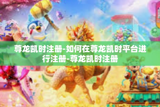 尊龙凯时注册-如何在尊龙凯时平台进行注册-尊龙凯时注册