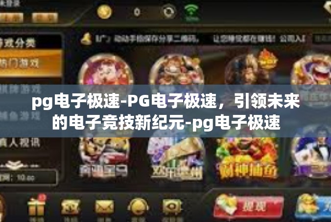 pg电子极速-PG电子极速，引领未来的电子竞技新纪元-pg电子极速
