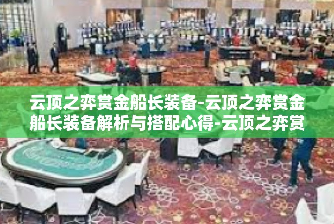 云顶之弈赏金船长装备-云顶之弈赏金船长装备解析与搭配心得-云顶之弈赏金船长装备