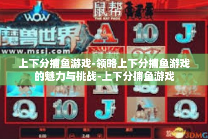上下分捕鱼游戏-领略上下分捕鱼游戏的魅力与挑战-上下分捕鱼游戏