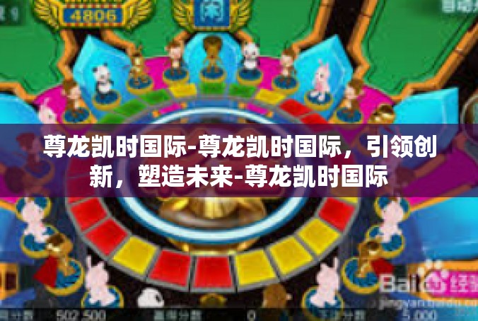 尊龙凯时国际-尊龙凯时国际，引领创新，塑造未来-尊龙凯时国际