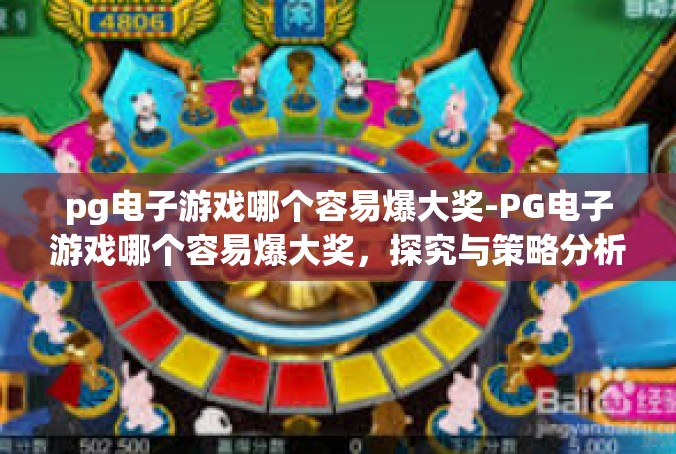 pg电子游戏哪个容易爆大奖-PG电子游戏哪个容易爆大奖，探究与策略分析-pg电子游戏哪个容易爆大奖