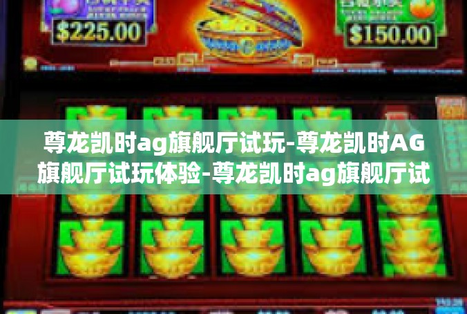 尊龙凯时ag旗舰厅试玩-尊龙凯时AG旗舰厅试玩体验-尊龙凯时ag旗舰厅试玩