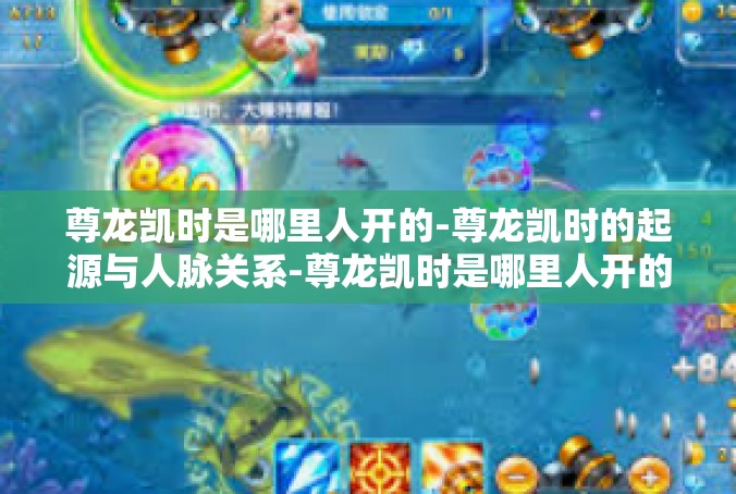 尊龙凯时是哪里人开的-尊龙凯时的起源与人脉关系-尊龙凯时是哪里人开的