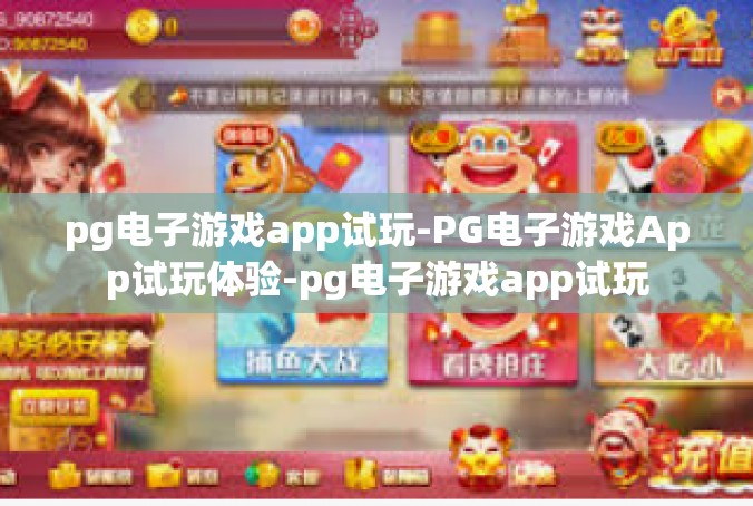 pg电子游戏app试玩-PG电子游戏App试玩体验-pg电子游戏app试玩