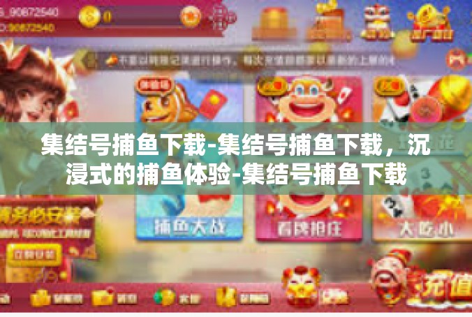 集结号捕鱼下载-集结号捕鱼下载，沉浸式的捕鱼体验-集结号捕鱼下载